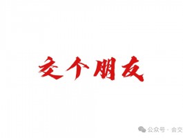 交易私享会交流社群进群教程(交个朋友)